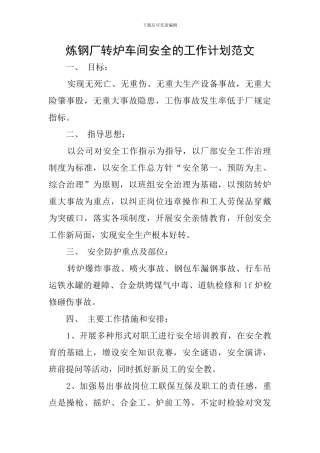 炼钢厂转炉车间安全的工作计划范文