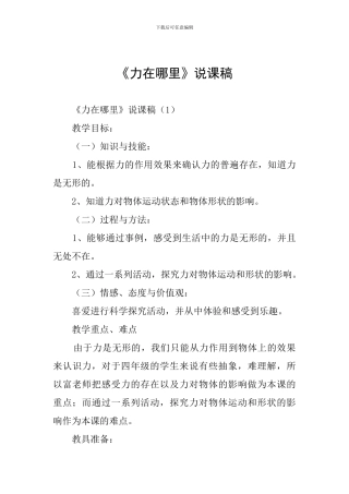 《力在哪里》说课稿