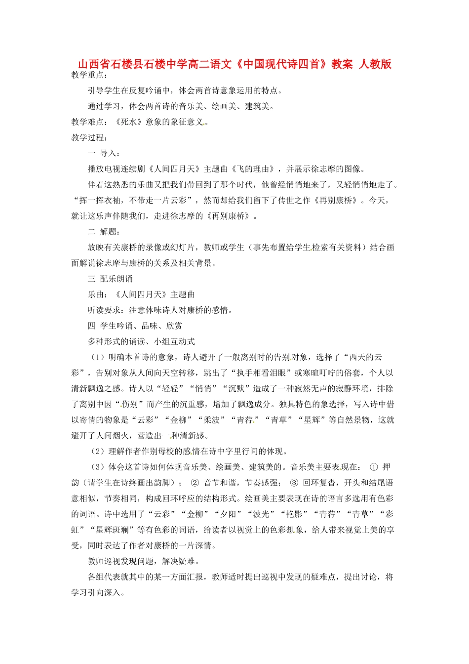 山西省石楼县石楼中学高二语文《中国现代诗四首》教案 人教版_第1页