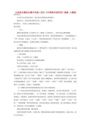山西省石楼县石楼中学高二语文《中国现代诗四首》教案 人教版