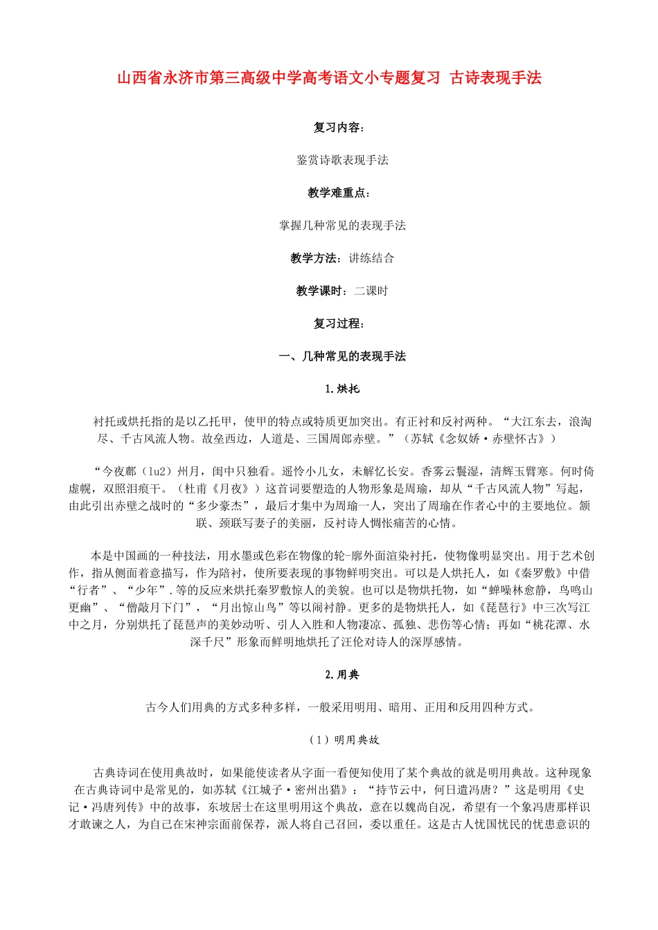 山西省永济市第三高级中学高考语文小专题复习 古诗表现手法_第1页