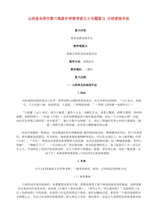 山西省永济市第三高级中学高考语文小专题复习 古诗表现手法