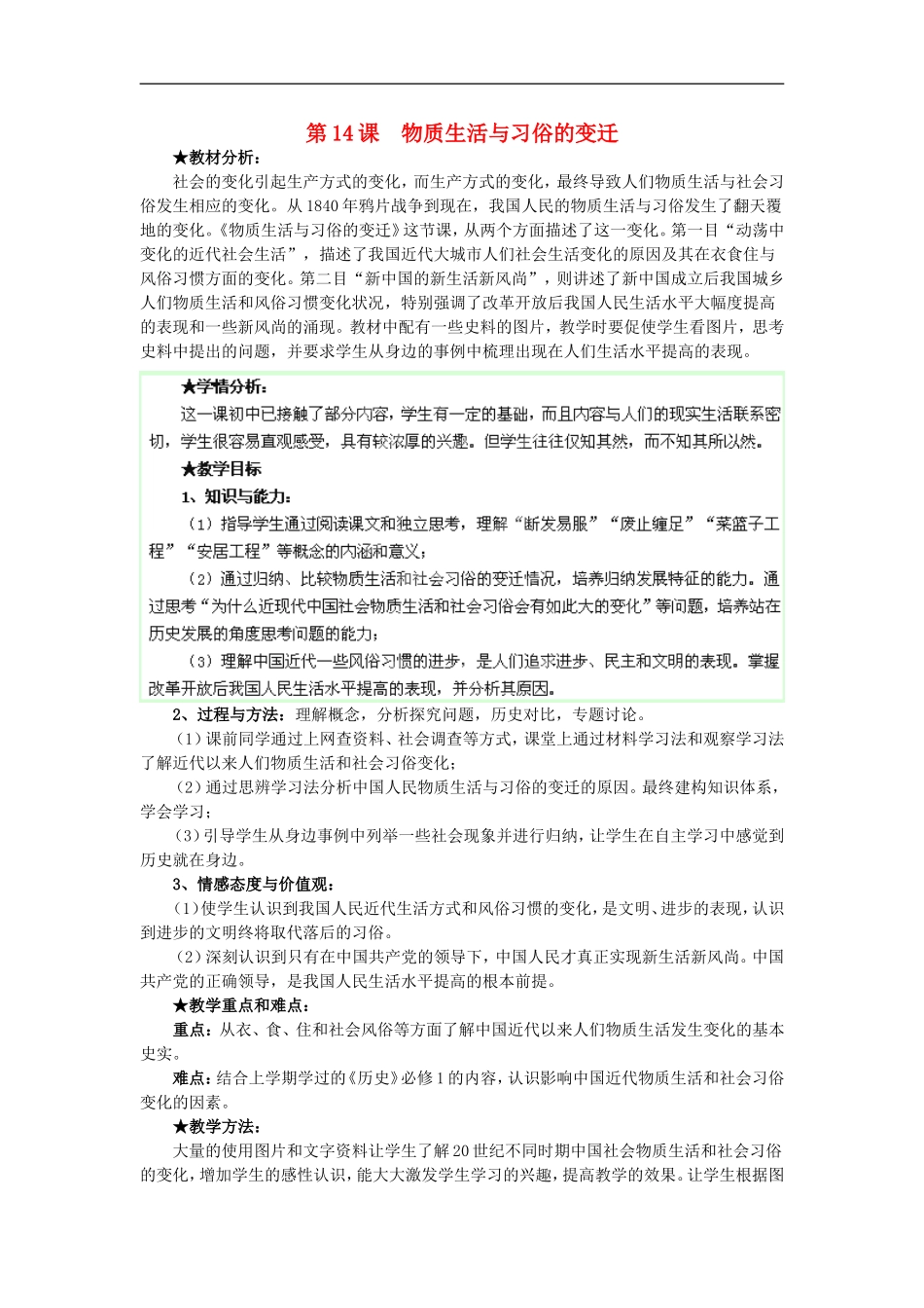 山西省芮城县风陵渡中学2013高一历史《物质生活与习俗的变迁》教案 新人教版_第1页