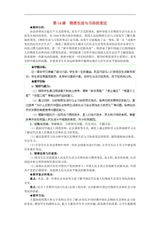 山西省芮城县风陵渡中学2013高一历史《物质生活与习俗的变迁》教案 新人教版