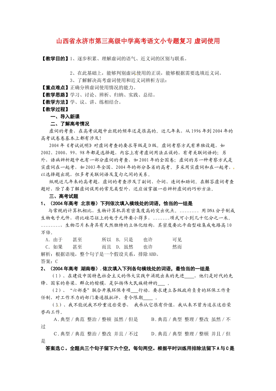 山西省永济市第三高级中学高考语文小专题复习 虚词使用_第1页