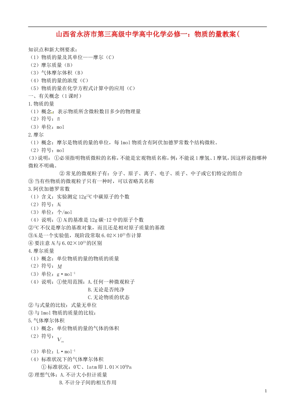 山西省永济市第三高级中学高中化学 物质的量教案 新人教版必修1_第1页