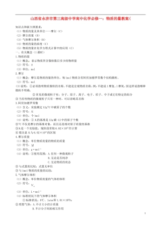 山西省永济市第三高级中学高中化学 物质的量教案 新人教版必修1