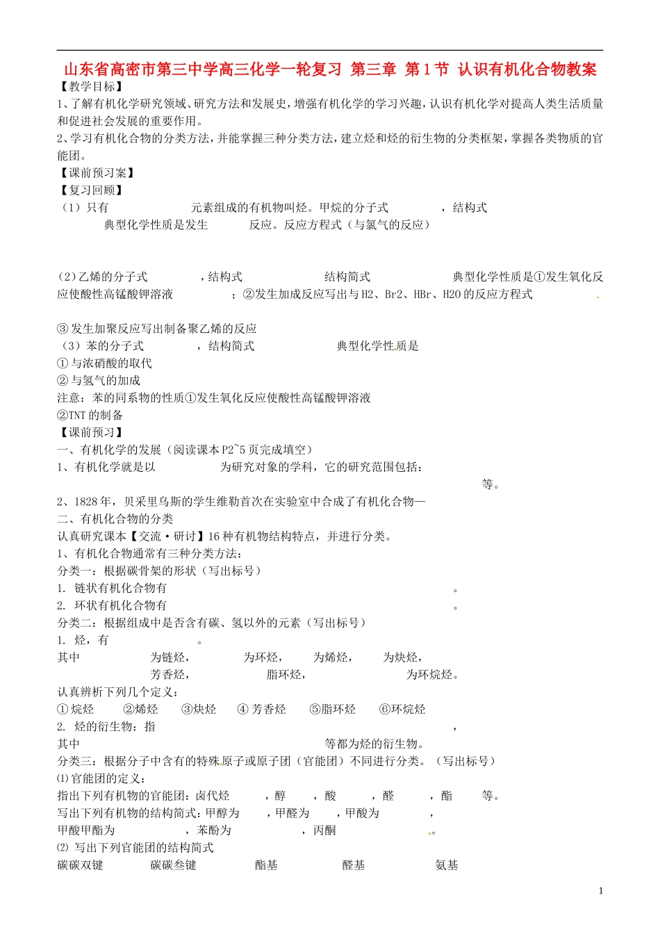 山东省高密市第三中学高三化学一轮复习 第三章 第1节 认识有机化合物教案_第1页