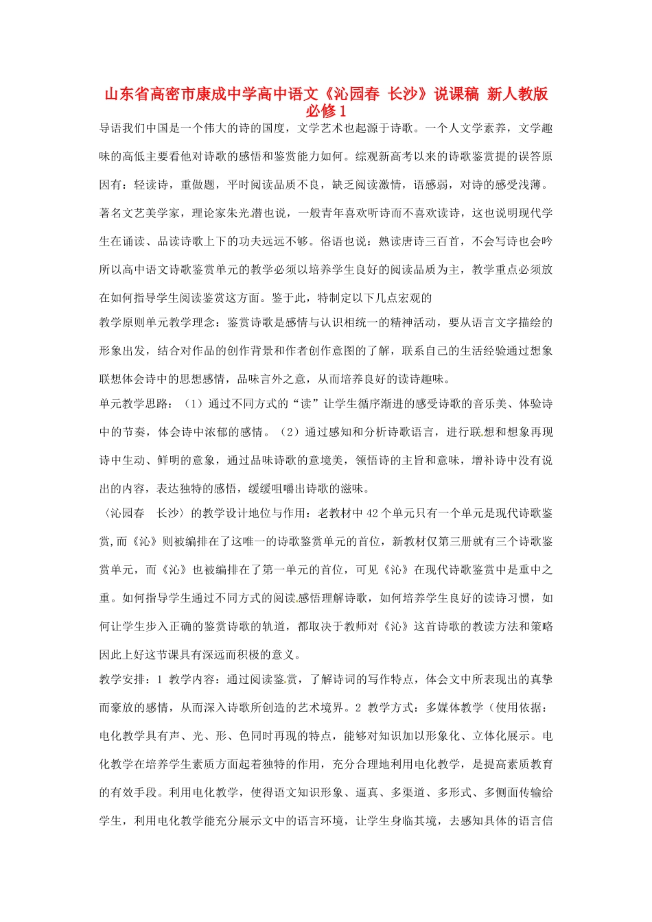 山东省高密市康成中学高中语文《沁园春 长沙》说课稿 新人教版必修1_第1页