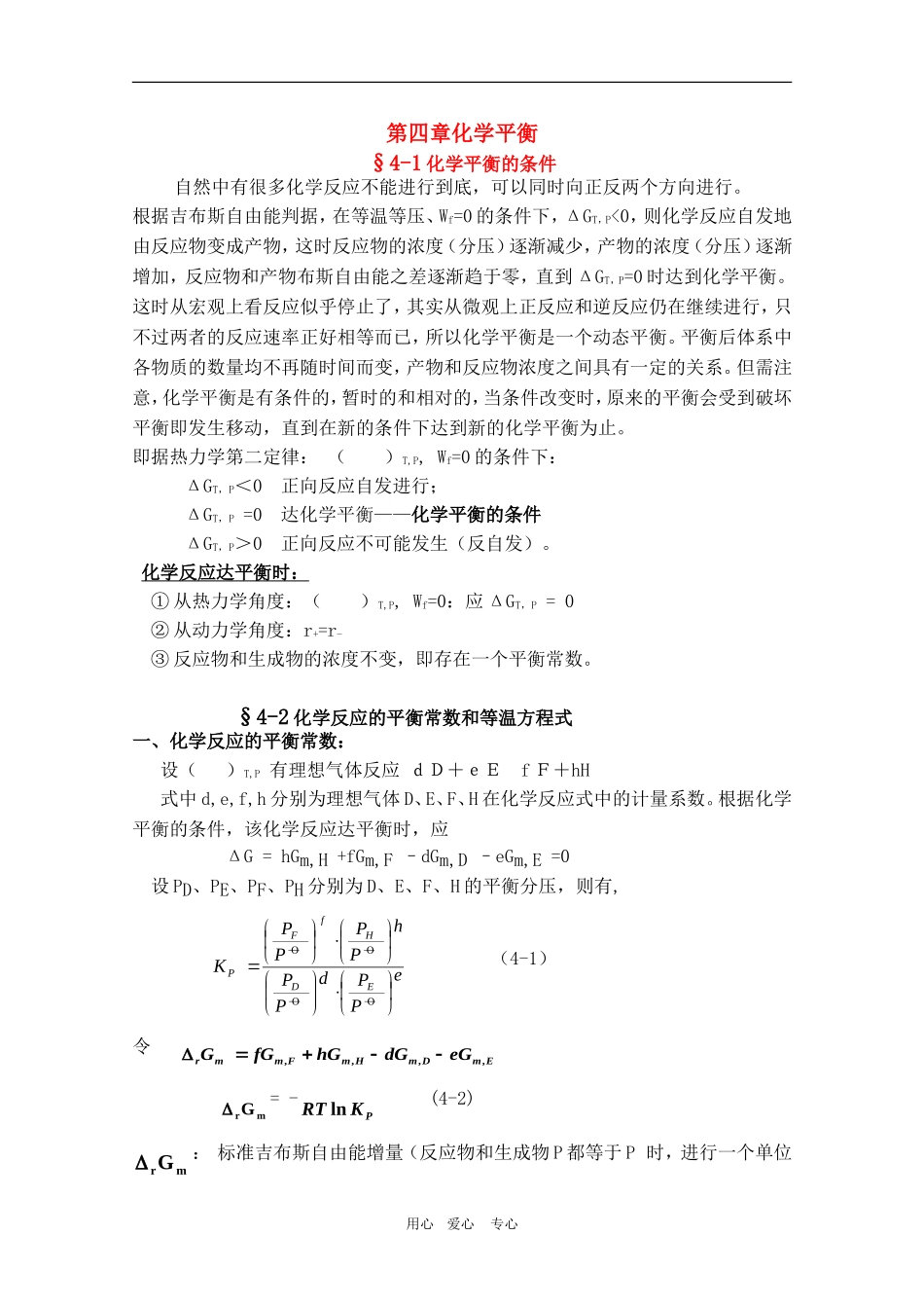 山东省高中化学奥林匹克竞赛夏令营讲义—物理化学（第四章）_第1页