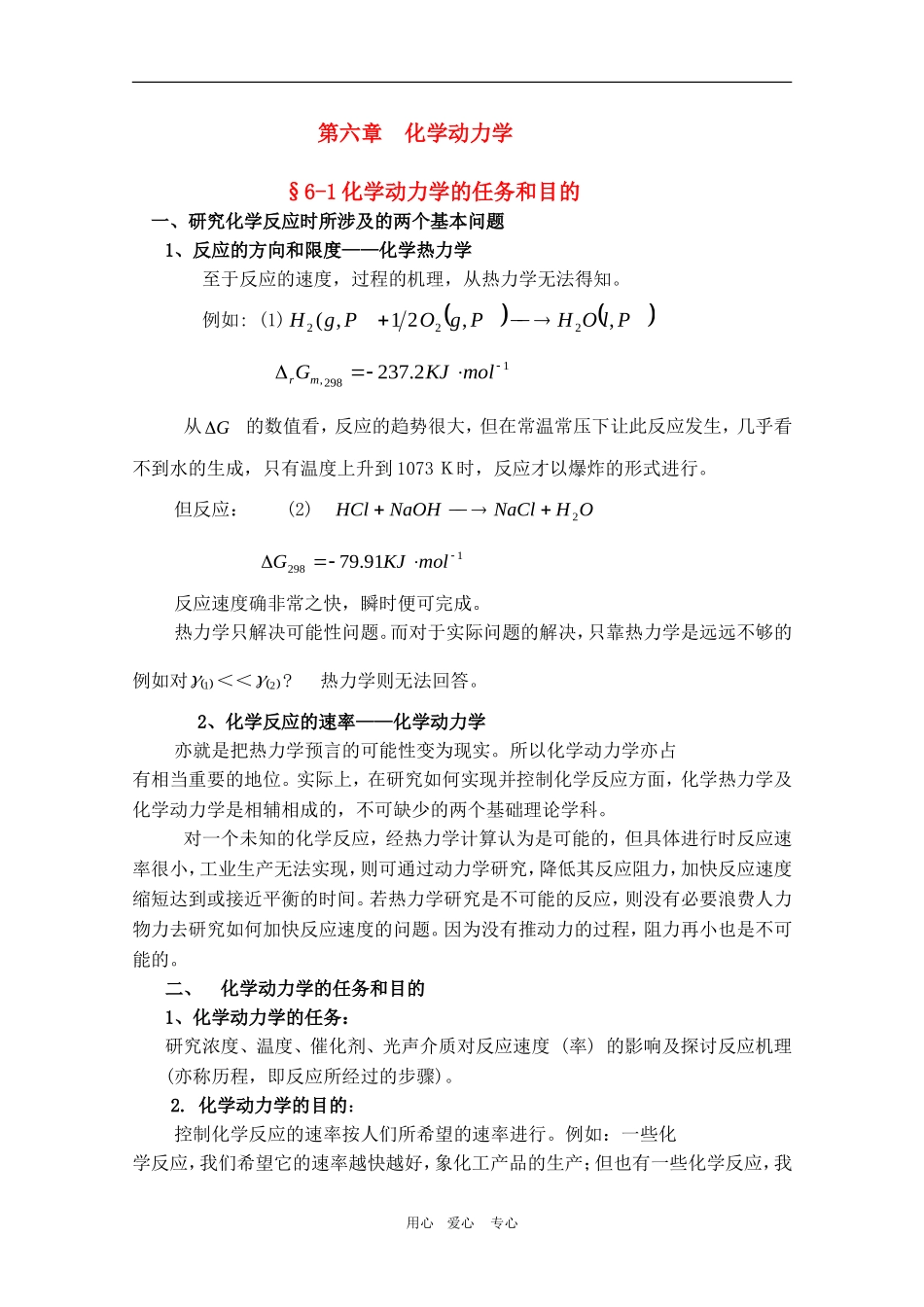 山东省高中化学奥林匹克竞赛夏令营讲义—物理化学（第六章）_第1页