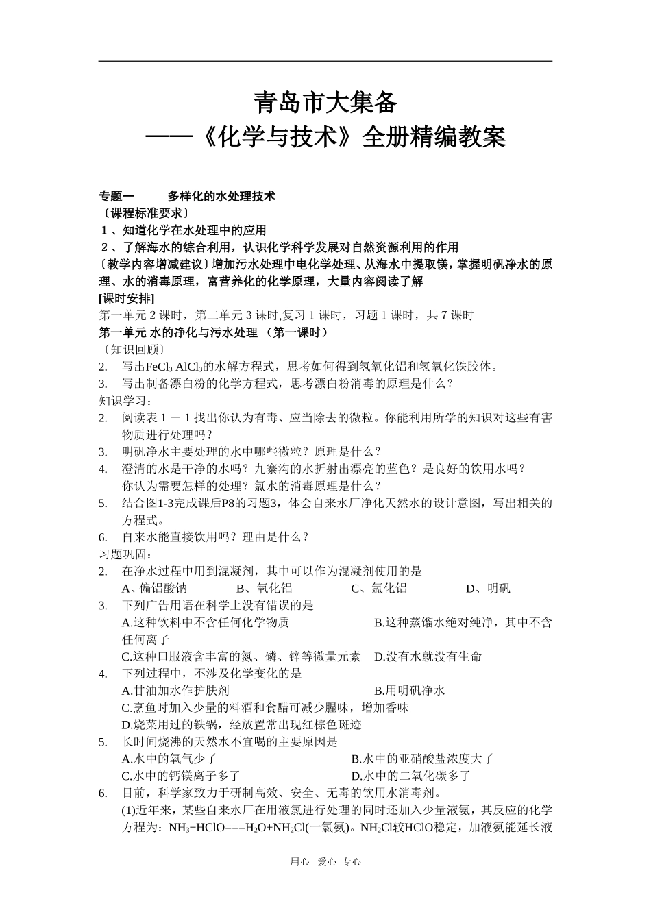 山东省青岛市高中化学大集备——《化学与技术》全册精编教案苏教版选修二_第1页
