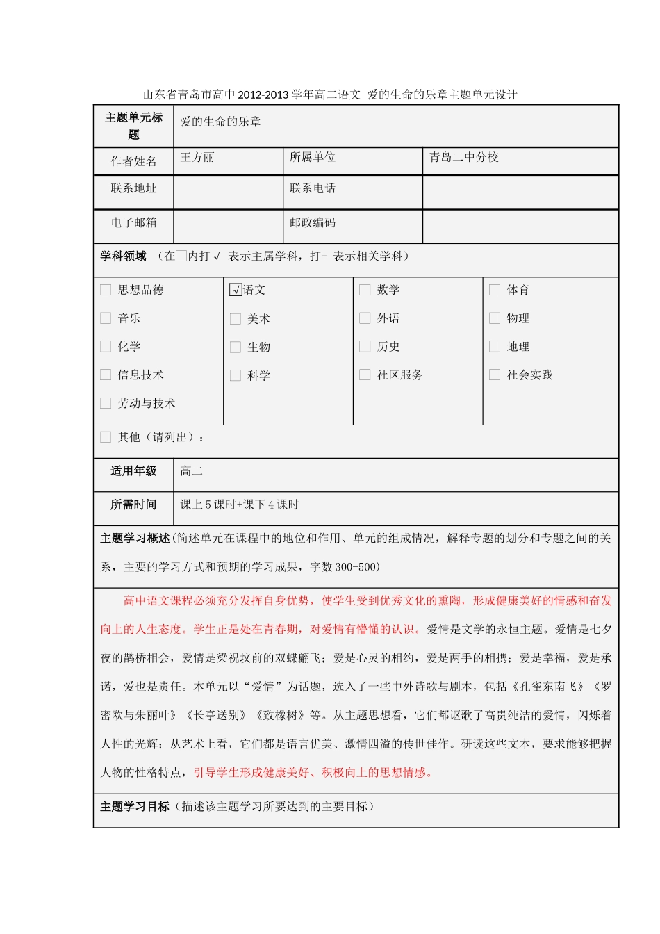 山东省青岛市高中2012-2013学年高二语文 爱的生命的乐章主题单元设计_第1页