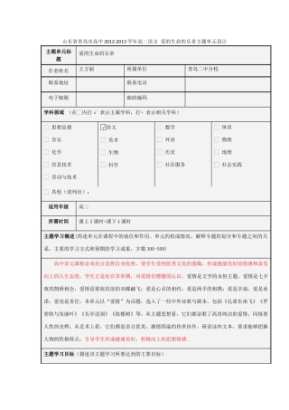 山东省青岛市高中2012-2013学年高二语文 爱的生命的乐章主题单元设计