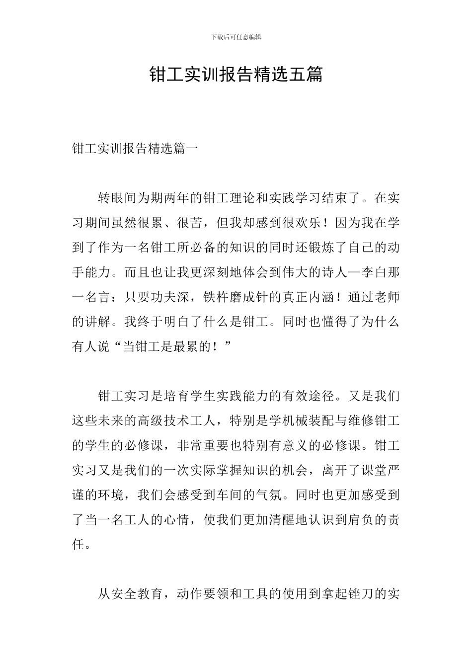 钳工实训报告精选五篇_第1页