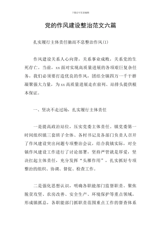 党的作风建设整治范文六篇