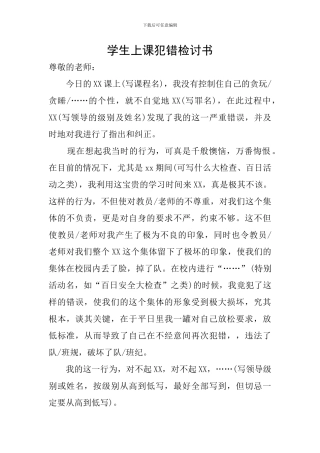 学生上课犯错检讨书
