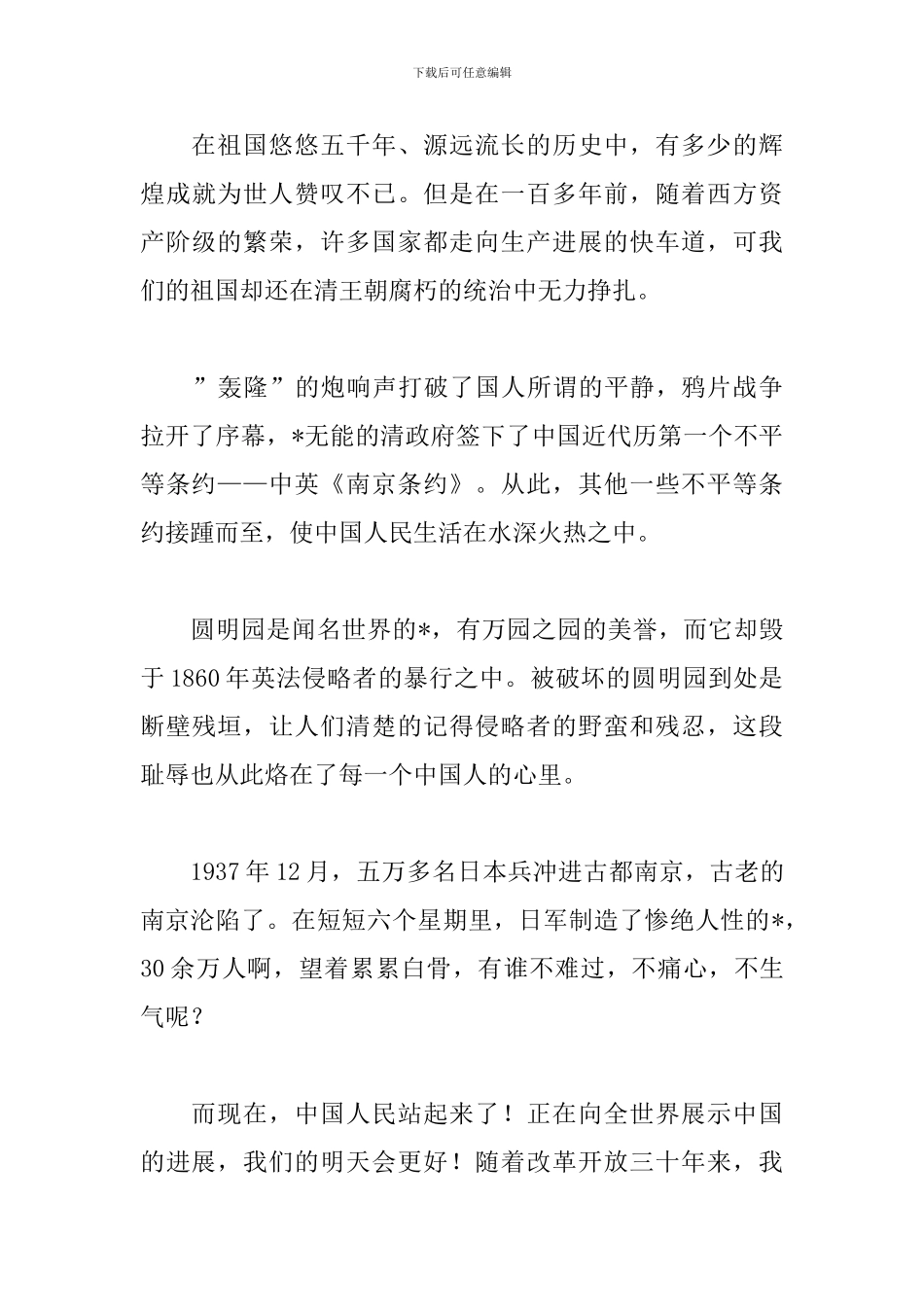 关于祖国在我心中演讲稿200字_第3页