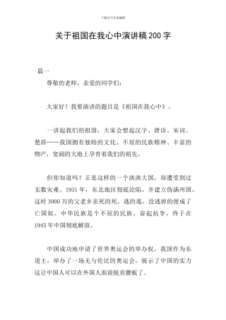 关于祖国在我心中演讲稿200字