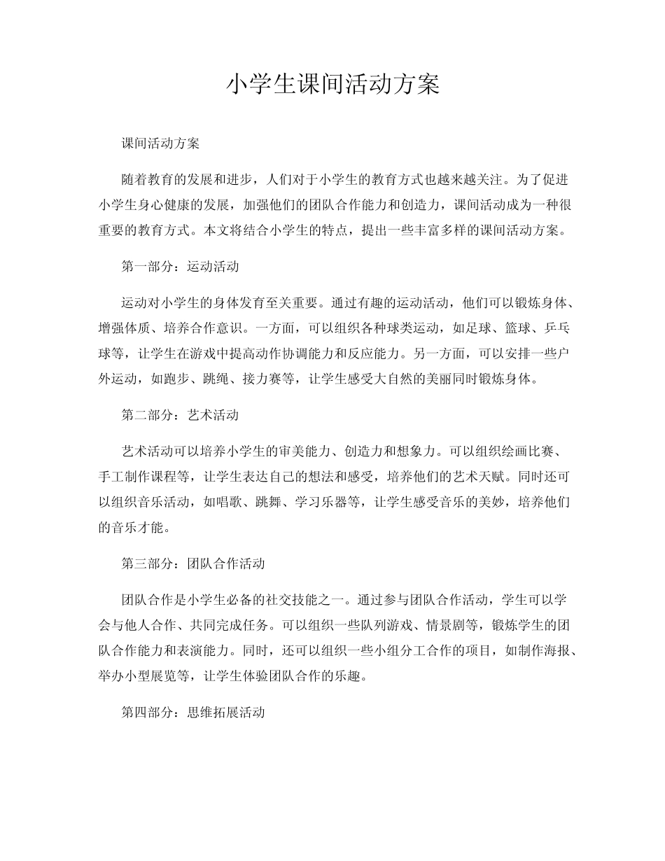 小学生课间活动方案 _第1页