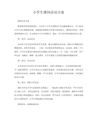 小学生课间活动方案 