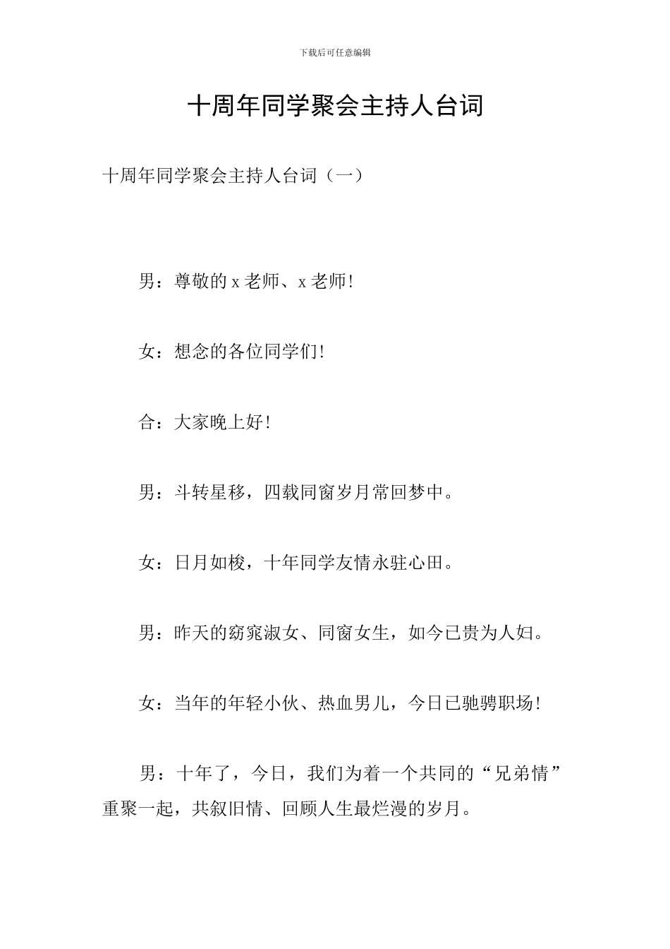 十周年同学聚会主持人台词_第1页