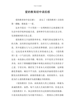 爱的教育初中读后感