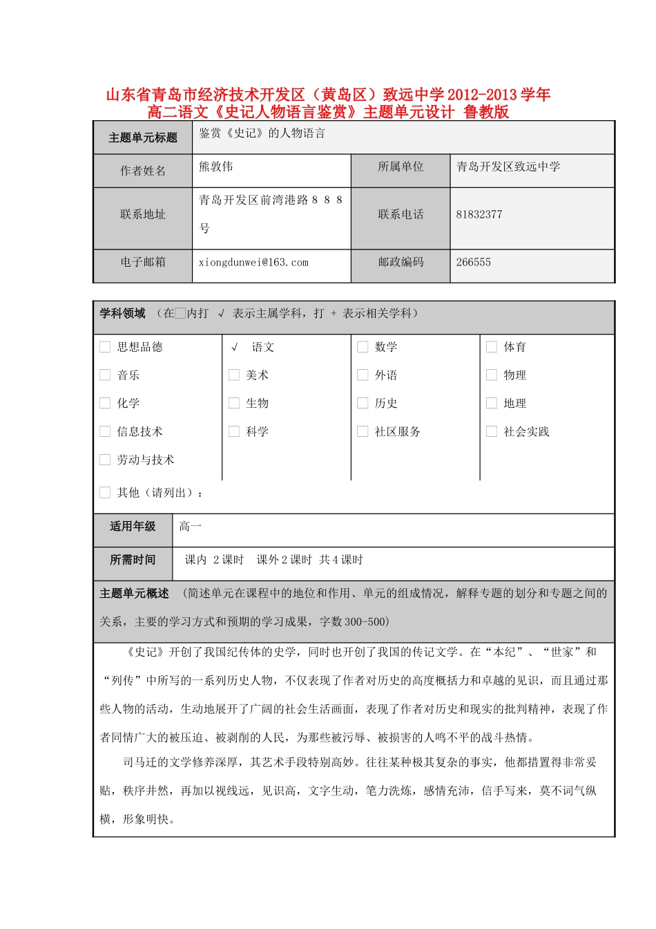 山东省青岛市经济技术开发区（黄岛区）致远中学2012-2013学年高二语文《史记人物语言鉴赏》主题单元设计 鲁教版_第1页