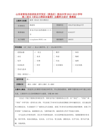 山东省青岛市经济技术开发区（黄岛区）致远中学2012-2013学年高二语文《史记人物语言鉴赏》主题单元设计 鲁教版