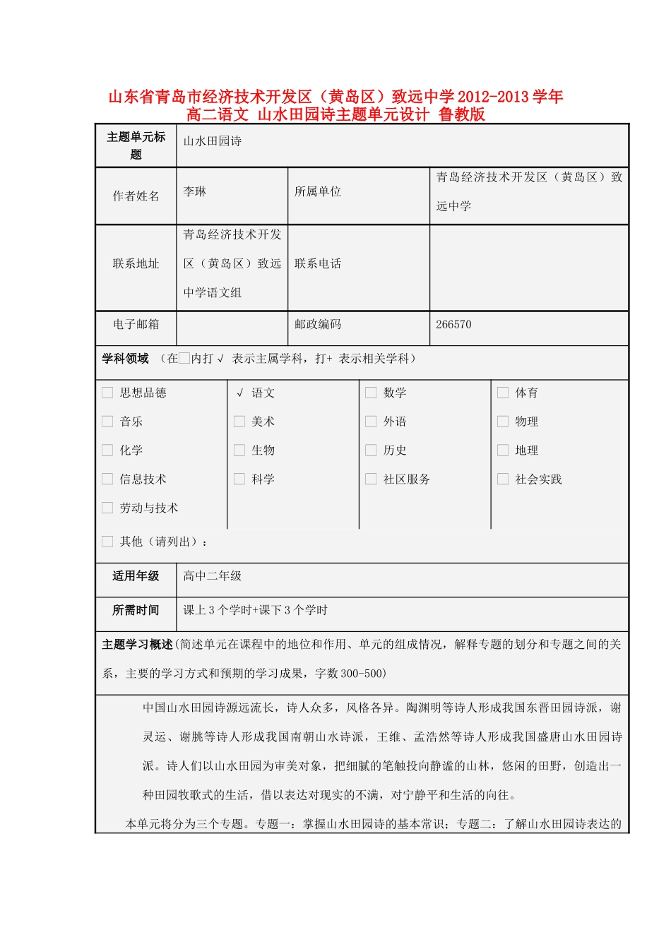 山东省青岛市经济技术开发区（黄岛区）致远中学2012-2013学年高二语文 山水田园诗主题单元设计 鲁教版_第1页