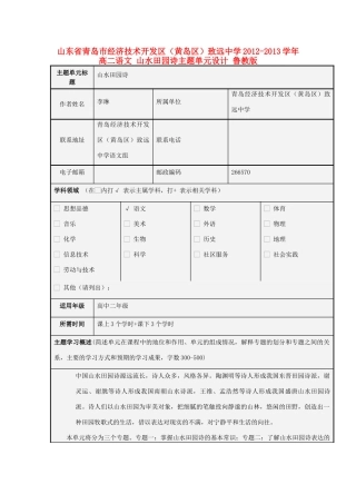 山东省青岛市经济技术开发区（黄岛区）致远中学2012-2013学年高二语文 山水田园诗主题单元设计 鲁教版