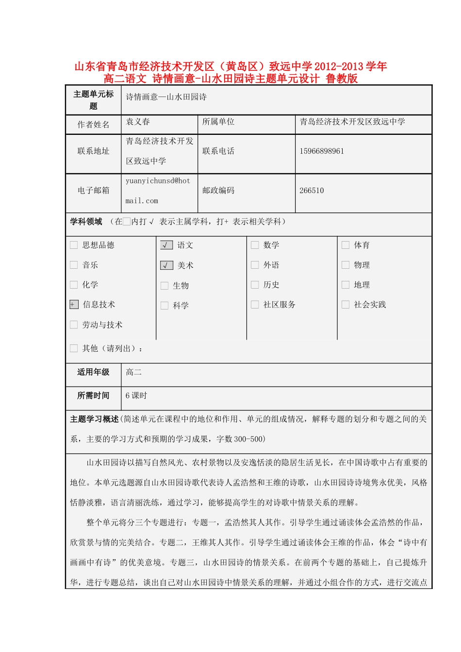 山东省青岛市经济技术开发区（黄岛区）致远中学2012-2013学年高二语文 诗情画意-山水田园诗主题单元设计 鲁教版_第1页