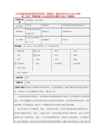 山东省青岛市经济技术开发区（黄岛区）致远中学2012-2013学年高二语文 诗情画意-山水田园诗主题单元设计 鲁教版