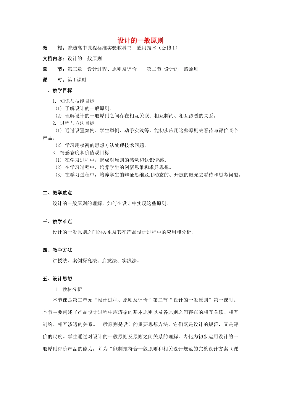 山东省青岛市第五十八中学高中通用技术 第三章 设计过程、原则及评价 二、设计的一般原则教案 苏教版必修1_第1页