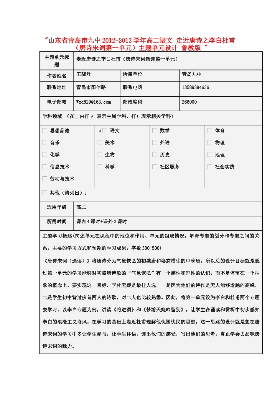 山东省青岛市九中2012-2013学年高二语文 走近唐诗之李白杜甫（唐诗宋词第一单元）主题单元设计 鲁教版 _第1页