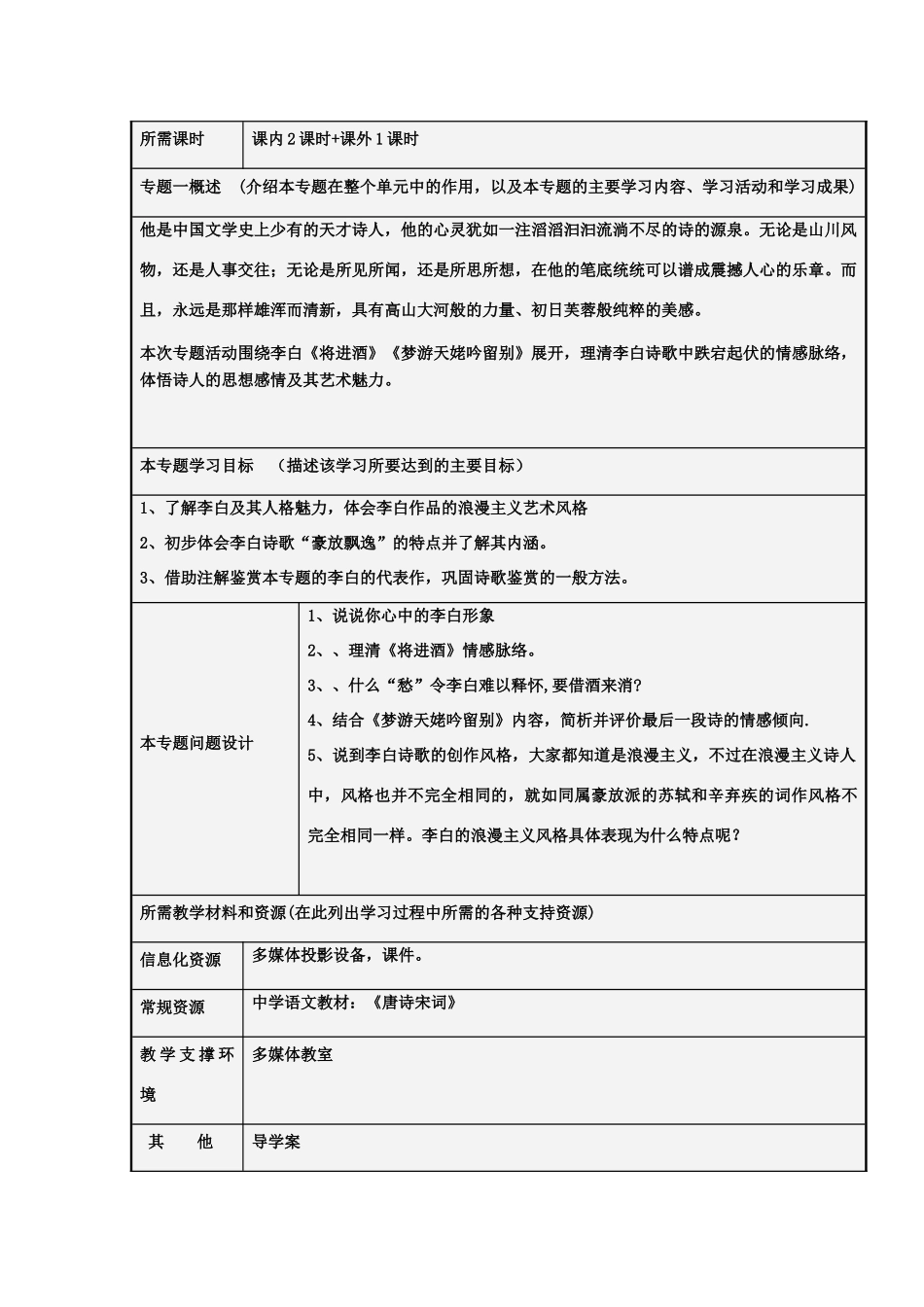 山东省青岛市九中2012-2013学年高二语文 走近唐诗之李白杜甫（唐诗宋词第一单元）主题单元设计 鲁教版 _第3页