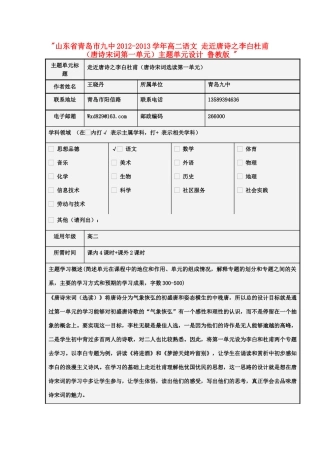 山东省青岛市九中2012-2013学年高二语文 走近唐诗之李白杜甫（唐诗宋词第一单元）主题单元设计 鲁教版 