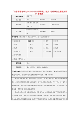 山东省青岛市九中2012-2013学年高二语文 对话李白主题单元设计 鲁教版 