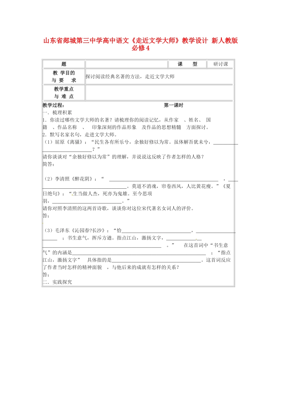山东省郯城第三中学高中语文《走近文学大师》教学设计 新人教版必修4_第1页