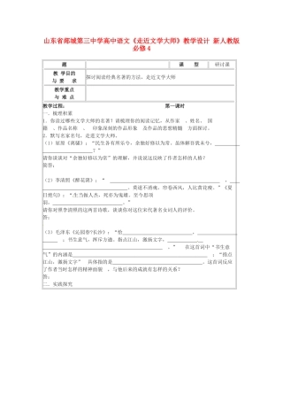 山东省郯城第三中学高中语文《走近文学大师》教学设计 新人教版必修4