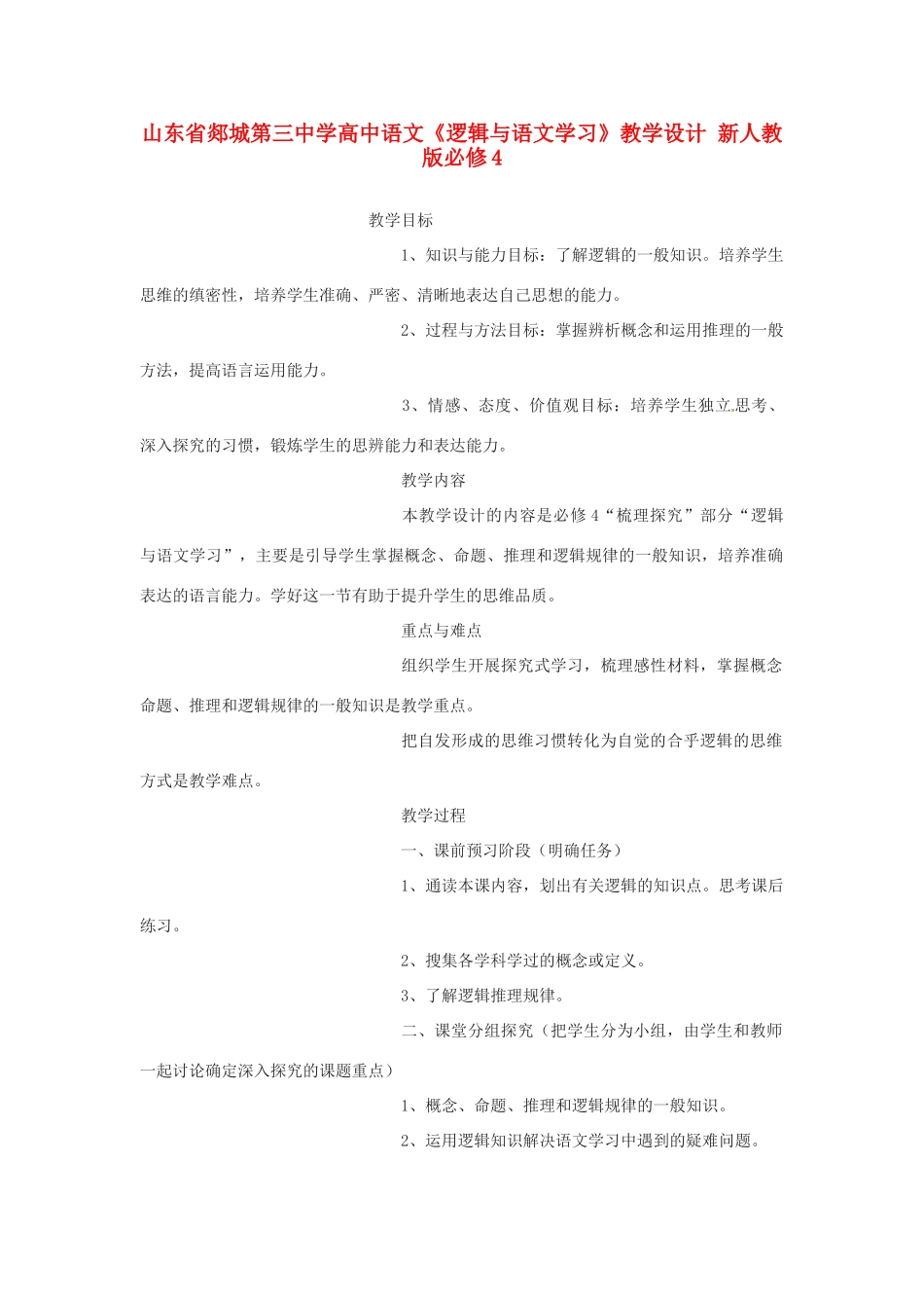 山东省郯城第三中学高中语文《逻辑与语文学习》教学设计 新人教版必修4_第1页