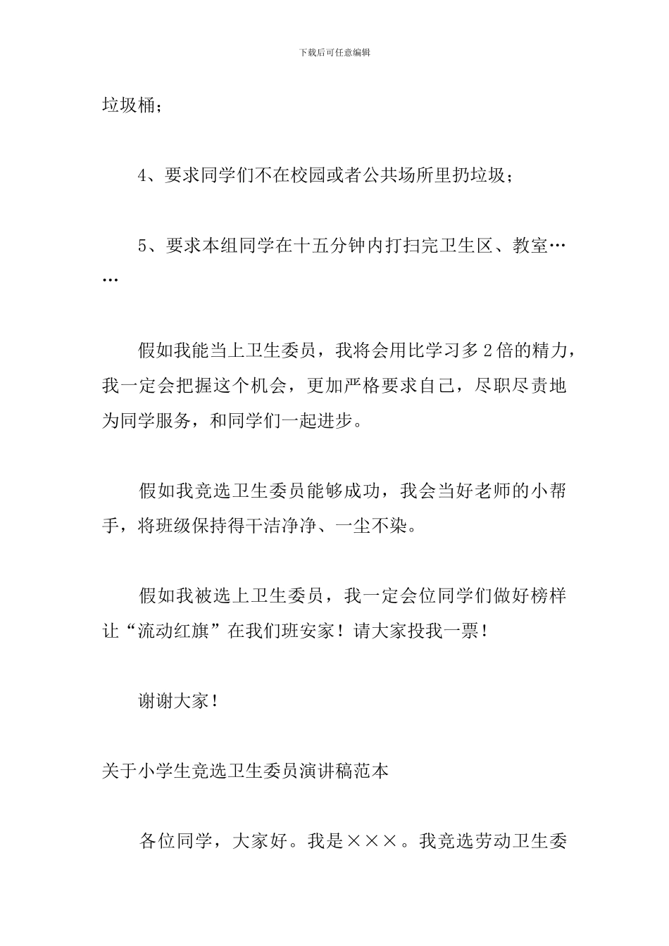 关于小学生竞选卫生委员演讲稿范本_第2页