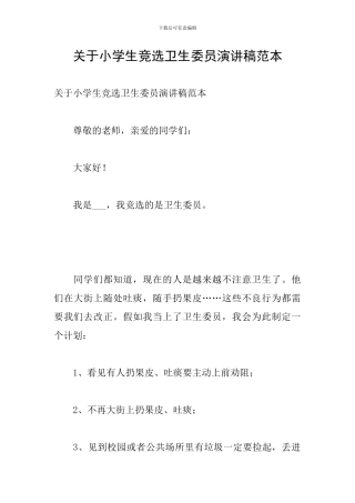 关于小学生竞选卫生委员演讲稿范本
