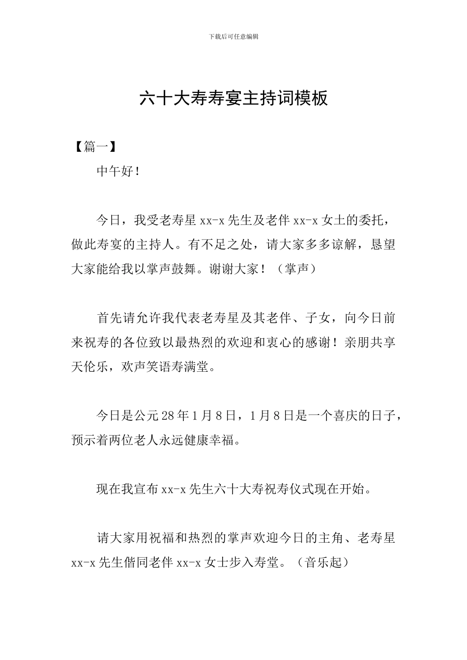 六十大寿寿宴主持词模板_第1页