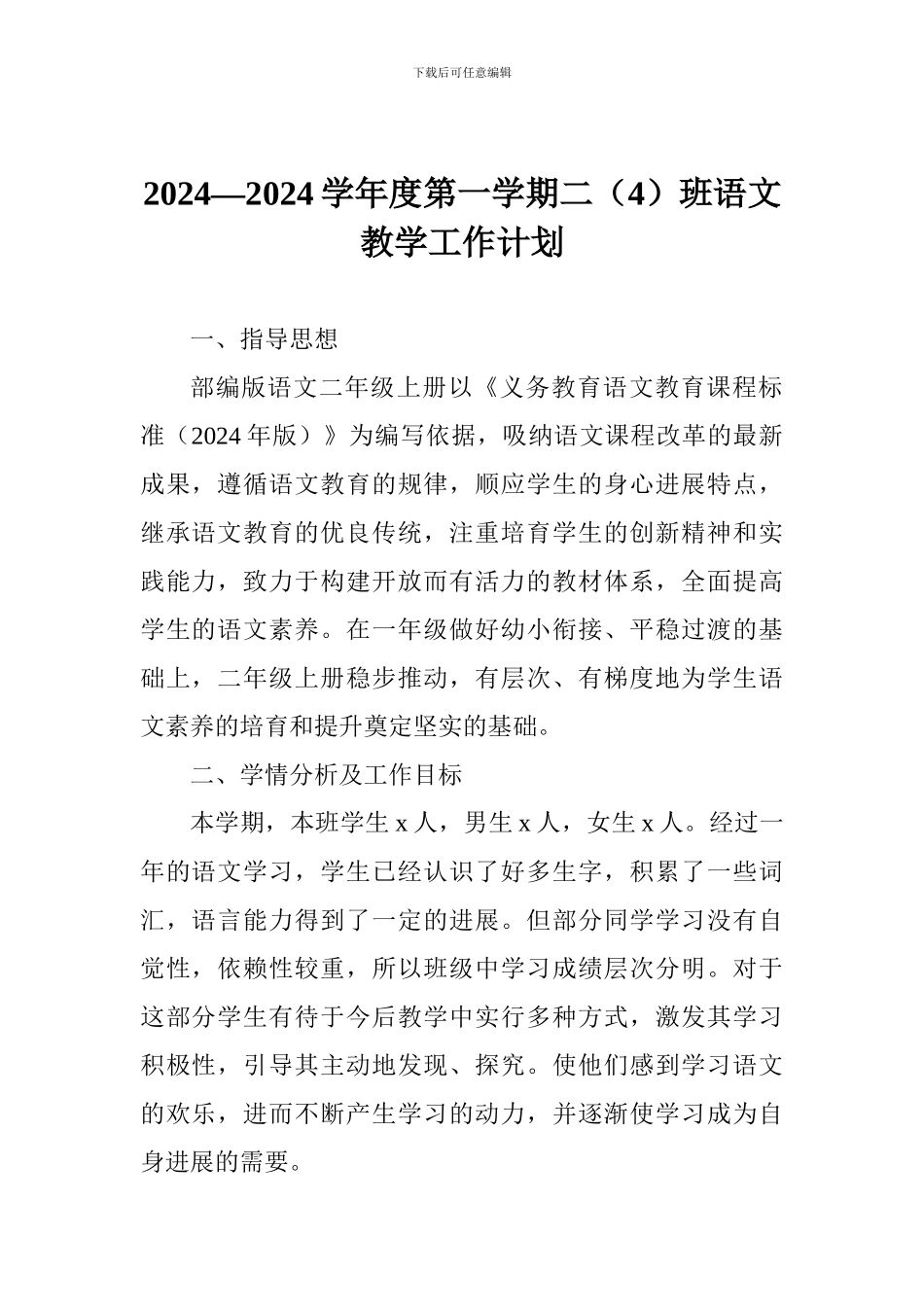 2024—2024学年度第一学期二班语文教学工作计划_第1页