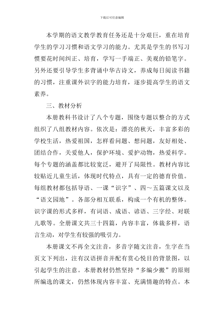 2024—2024学年度第一学期二班语文教学工作计划_第2页