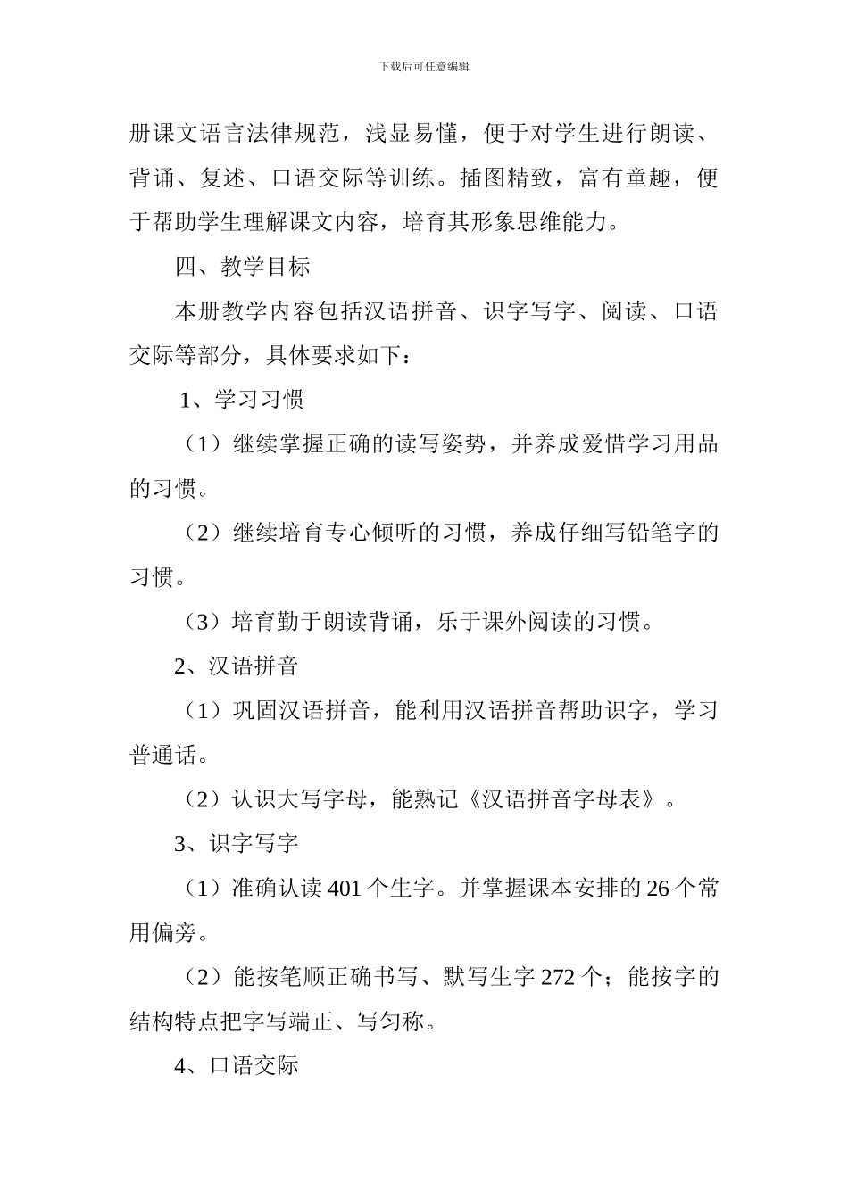 2024—2024学年度第一学期二班语文教学工作计划_第3页