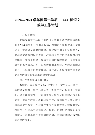 2024—2024学年度第一学期二班语文教学工作计划