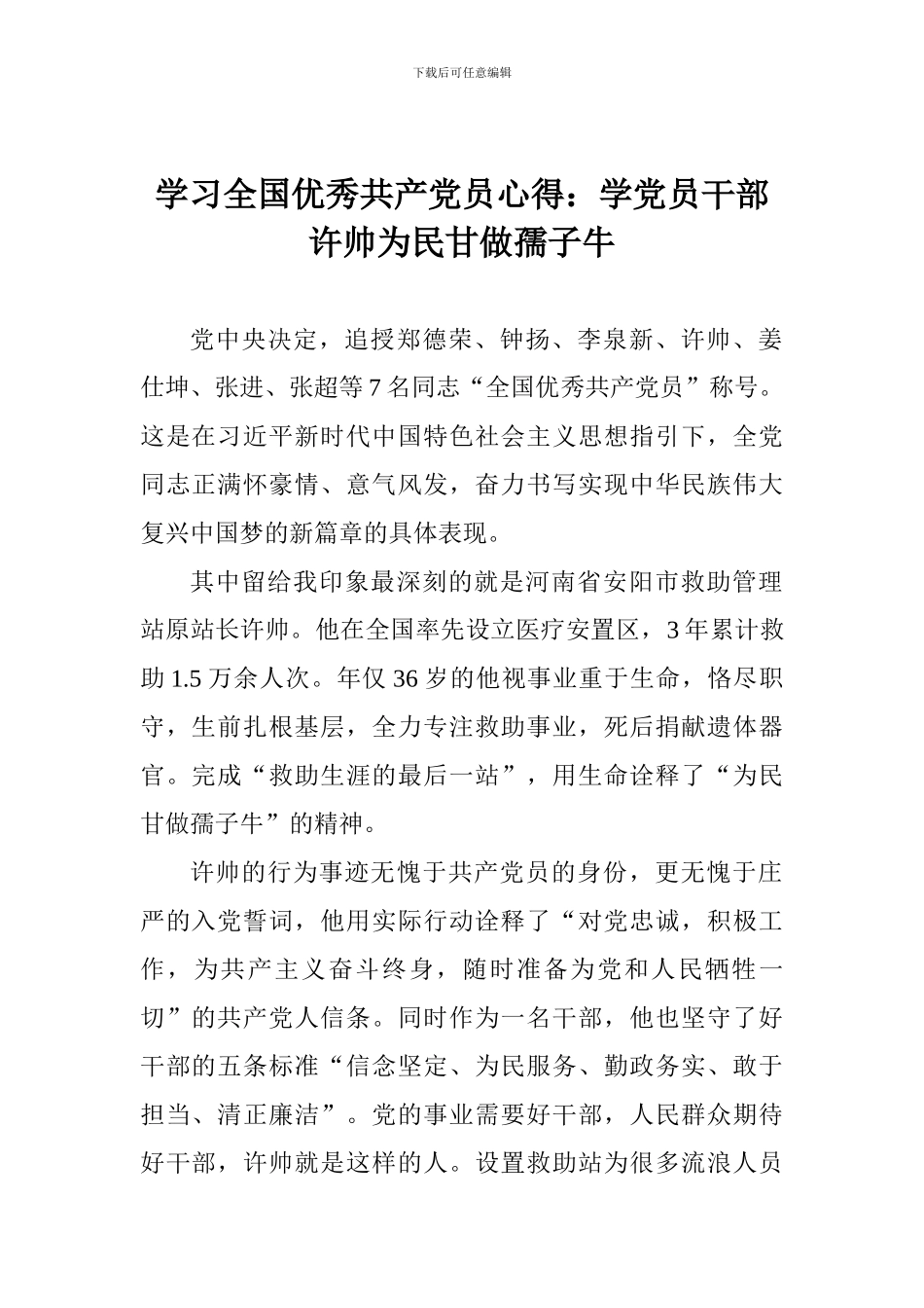 学习全国优秀共产党员心得：学党员干部许帅为民甘做孺子牛_第1页