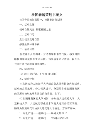 社团春游策划书范文
